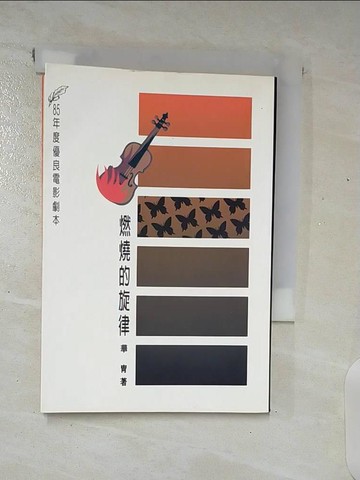 【書寶二手書T9／影視_A8B】燃燒的旋律_華胄著