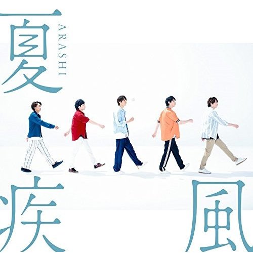 嵐 夏疾風（CD DVD）