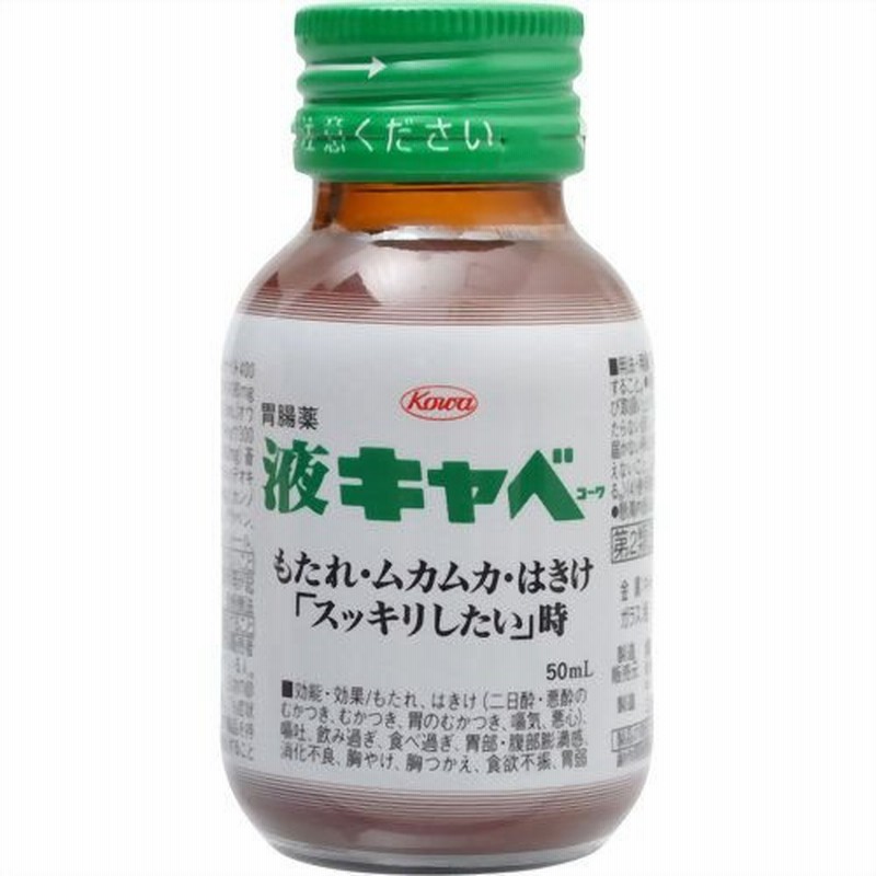 液キャベコーワ 50ml 【第2類医薬品】 もたれ ムカムカ はきけ 二日酔いに 胃腸薬 液体 LINEショッピング