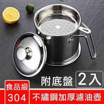 【媽媽咪呀】1.3L正304不鏽鋼濾油壺/儲油壺/氣炸鍋濾渣壺-附不鏽鋼底盤(2入)