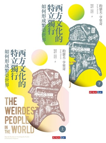 【電子書】西方文化的特立獨行如何形成繁榮世界（上、下冊不分售）