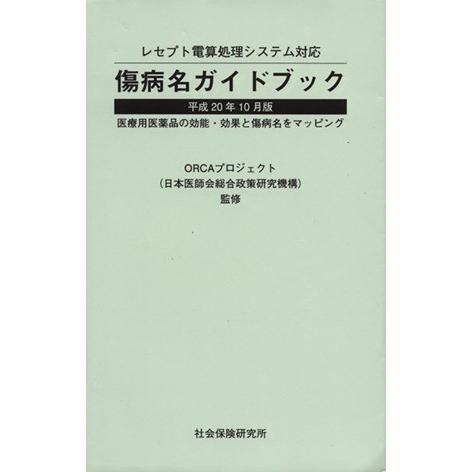 傷病名ガイドブック　平成２０年１０月版／ＯＲＣＡプロジェクト(著者)