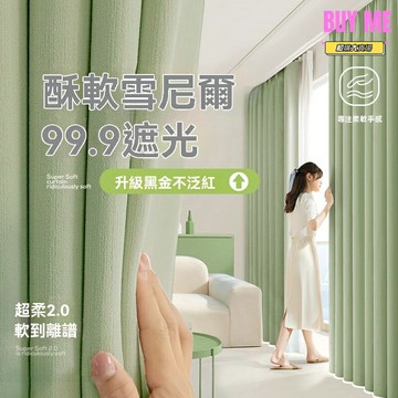【超柔高遮光】雪尼爾窗簾 法式窗簾 成品窗簾 遮光窗簾 客廳窗簾 臥室窗簾 黑金升級版 紹興柯橋產地直髮