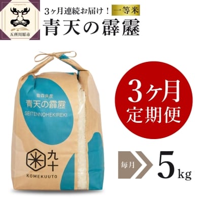  米 青天の霹靂 5kg 青森県産  定期便3回 5kg×3回