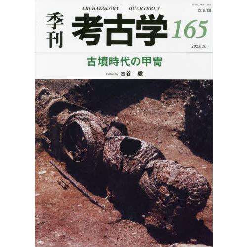 [本 雑誌] 季刊 考古学 165 雄山閣