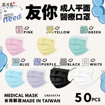 [台灣康匠]友你成人醫療平面口罩(未滅菌)2盒組(多色任選、50入/盒)