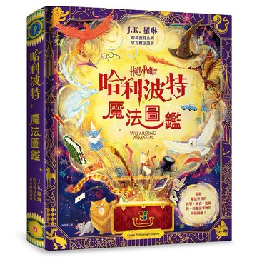 哈利波特魔法圖鑑: J.K. 羅琳首本哈利波特官方叢書, 收錄一切魔法事物的終極圖鑑!/J. K. Rowling eslite誠品