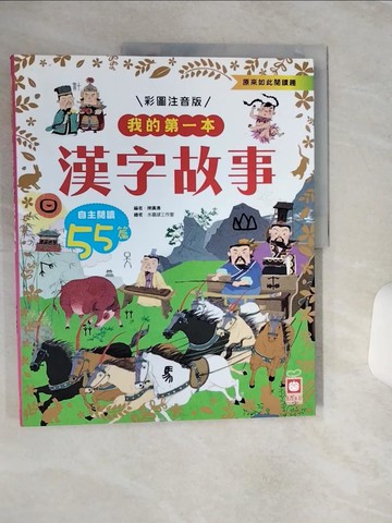 【書寶二手書T1／兒童文學_QCE】我的第一本：漢字故事【注音版】_陳廣濤