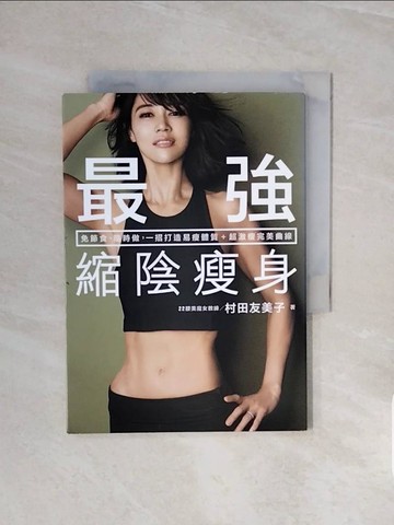 【書寶二手書T7／養生_V5X】最強縮陰瘦身：免節食、隨時做，一招打造易瘦體質＋超激瘦完美曲線_村田友美子,  汫玲