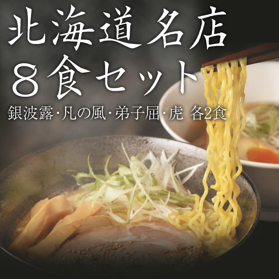 本日クーポンで5％OFF お歳暮 北海道ラーメン 有名店 8食(4店×2人前)セット 有名店 お取り寄せ ギフト 御歳暮 お礼 内祝い 送料無料