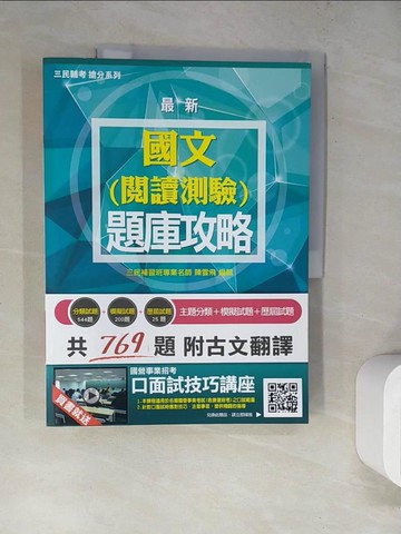 【書寶二手書T7／進修考試_SKV】國文(閱讀測驗)題庫攻略_陳雲飛編