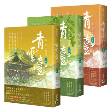 青雲臺【第二部】不見青雲【上中下完結篇套書】