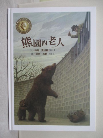 【書寶二手書T1／少年童書_YTJ】國際安徒生插畫大獎 : 熊園的老人_約克.史坦納(J?rg Steiner)作,約克.米勒(J?rg M?ller)繪; 林美琪翻譯
