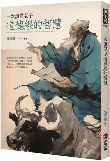 一次讀懂老子道德經的智慧 (1版) 張清淵 2025 樂果文化 