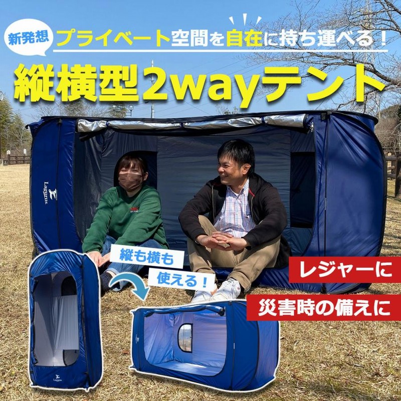 Lagurus テント 縦横型 2wayテント アウトドア兼プライバシーテント キャンプ レジャー 海水浴 防災テント 災害 避難所 防水 簡単設置  収納袋 アルミマット付 | LINEショッピング