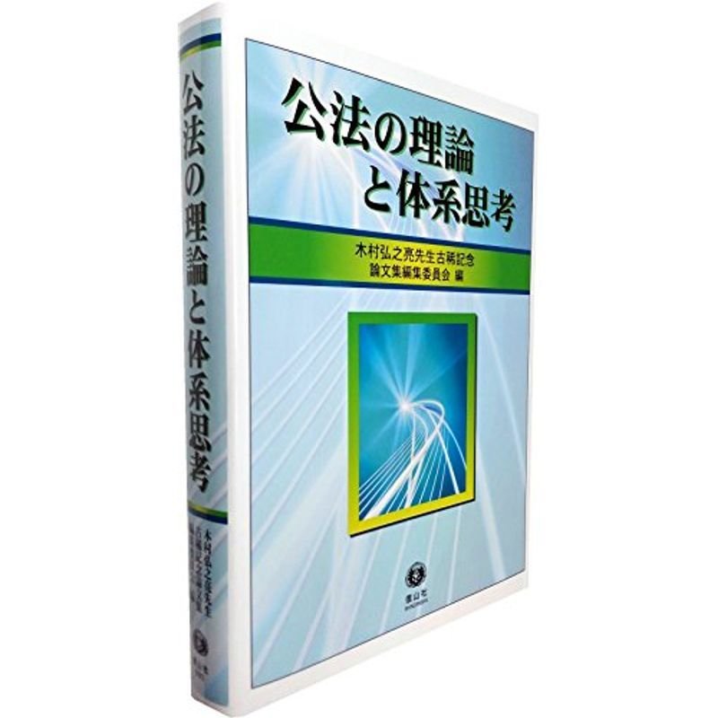 公法の理論と体系思考 (木村弘之亮先生古稀記念論文集)