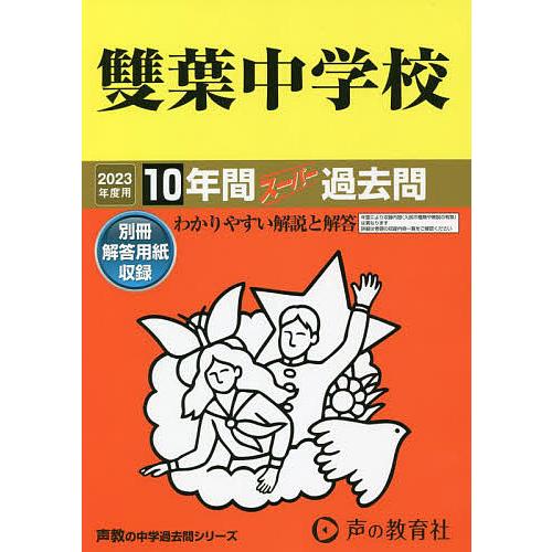 雙葉中学校 2023年度用 10年間スーパー過去問