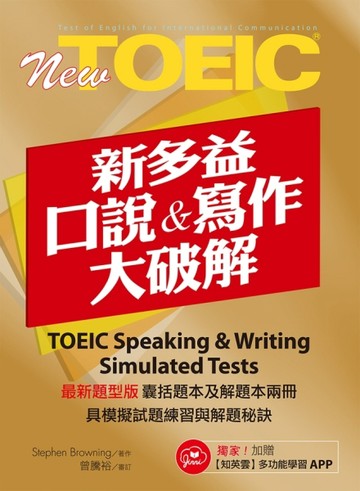 New TOEIC新多益口說與寫作大破解【二手書_良好】TAAZE讀冊生活
