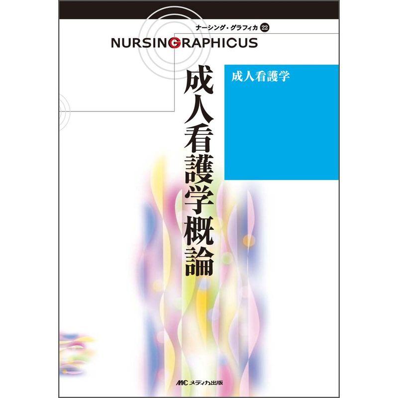 成人看護学?成人看護学概論 (ナーシング・グラフィカ)