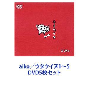 aiko ウタウイヌ1~5