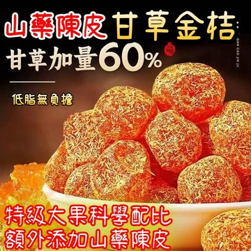 🔥無添加 無蔗糖🔥山藥陳皮甘草金桔 天山蜜桔金桔  九製金桔乾 金橘乾 泡水即食清涼潤喉 果乾蜜餞果脯休閑零食 【新貨】
