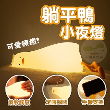 🔥隔日到貨🔥躺平鴨 小夜燈 拍拍燈 感應燈 桌燈 床頭燈 夜燈 鴨子燈 厭世鴨 生日禮物 情人節 交換禮物 可定時