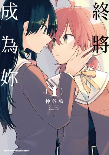 【電子書】終將成為妳 (1)