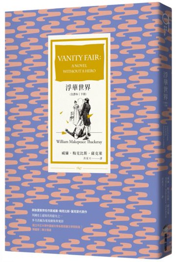 浮華世界（全譯本｜下冊）【城邦讀書花園】