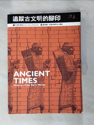 【書寶二手書T9／歷史_QXQ】追蹤古文明的腳印(上)_布萊斯堤德