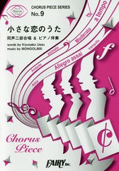 小さな恋のうた 同声二部合唱 ピアノ伴奏