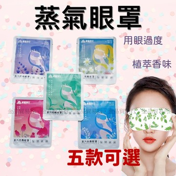熱敷眼罩 蒸氣眼罩 溫感眼罩 發熱眼罩 眼睛熱敷 眼罩熱敷 溫熱眼罩 睡眠眼罩 蒸汽眼罩