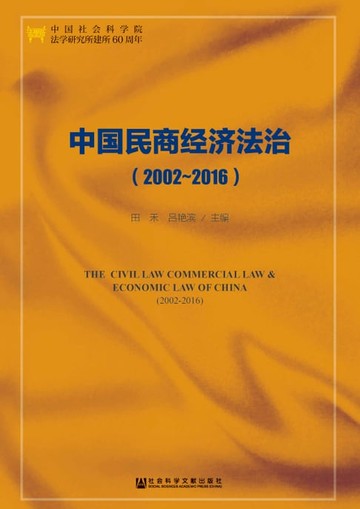 【電子書】中国民商经济法治（2002～2016）
