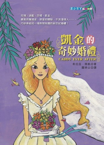 凱金的奇妙婚禮[二手書_良好]