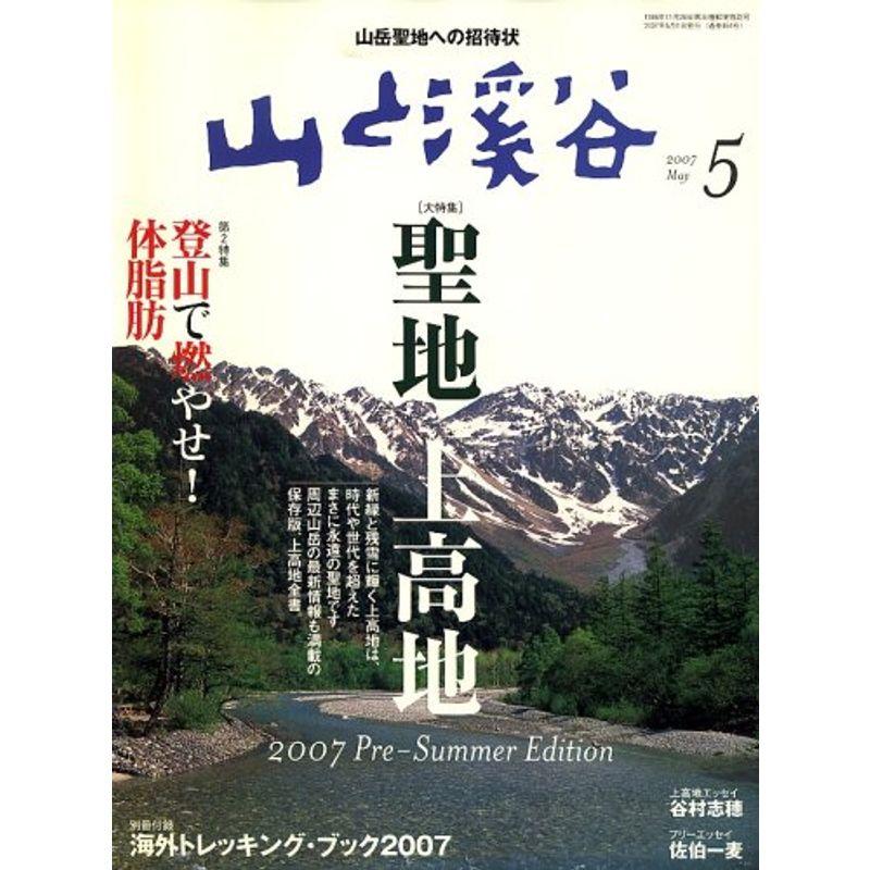 山と渓谷 2007年 05月号 雑誌