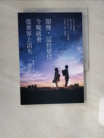 【書寶二手書T1／翻譯小說_VBC】即使，這份戀情今晚就會從世界上消失_一?岬, 林于楟