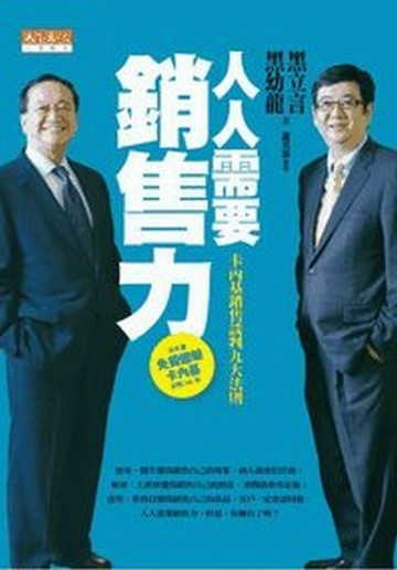 人人需要銷售力[二手書_普通]