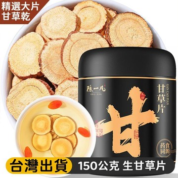 熱賣免運✨藥食同源生甘草片 150公克/罐 可泡茶亦可煲湯調和 草本養生茶 居家中藥膳養生常用乾貨 教師上班族居家辦公