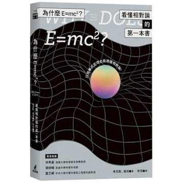 為什麼E=mc2？看懂相對論的第一本書【城邦讀書花園】