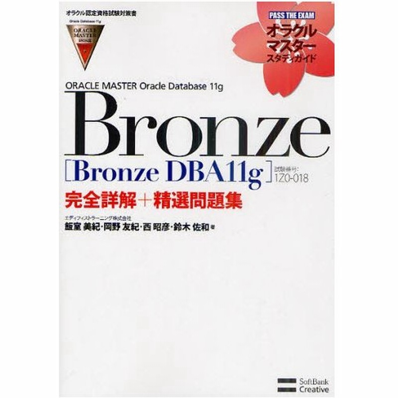 Oracle Master Oracle Database 11g Bronze Bronze Dba11g 完全詳解 精選問題集 試験番号 1z0 018 オラクル認定資格試験対策書 通販 Lineポイント最大0 5 Get Lineショッピング