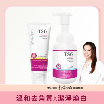 「拋光淨白慕斯組」TS6護一生 私密淨嫩去角質霜80g+淨白植感慕斯180g