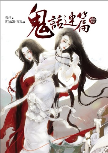 鬼話連篇之壹：雙喜鬼煞[二手書_普通]