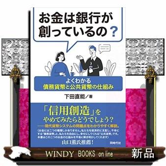 お金は銀行が創っているの よくわかる債務貨幣と公共貨幣の仕組み