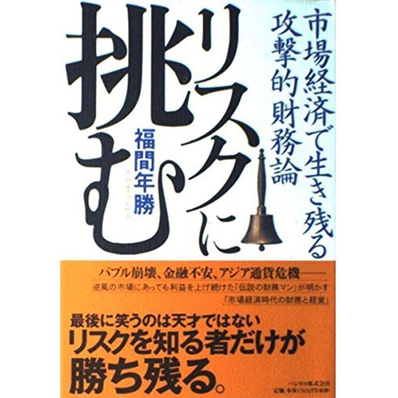 リスクに挑む?市場経済で生き残る攻撃的財務論