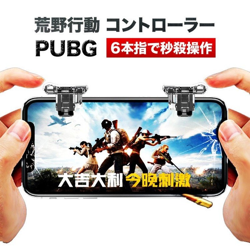 16-46　荒野行動 PUBG コントローラー iphone Android対応