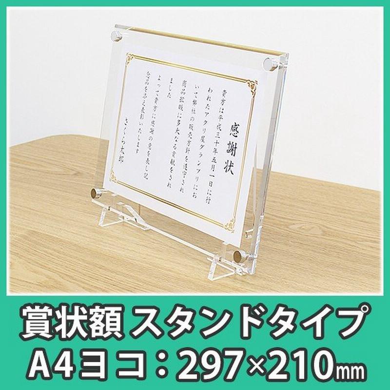 賞状用額縁 賞状額 額縁 スタンド おしゃれ フレーム シンプル アクリル 賞状額スタンドタイプ ヨコサイズ 表クリアー 通販 Lineポイント最大get Lineショッピング