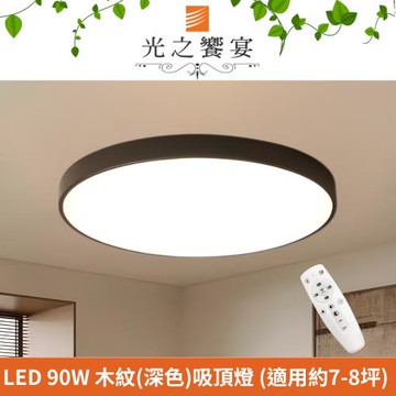 【光之饗宴】LED 90W 禪現(深色)調光調色吸頂燈 (附遙控器)