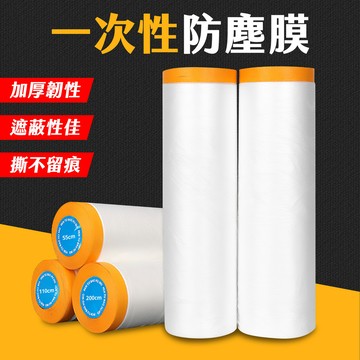 台灣現貨 養生膠帶 一次性防塵膜 搬家打包 油漆保護膜 透明膜 遮蔽膜 紙膠帶 裝潢保護膜 PE膜 防塵膜 艾瑪