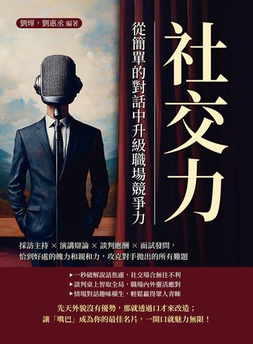 【電子書】社交力，從簡單的對話中升級職場競爭力：採訪主持×演講辯論×談判應酬×面試發問，恰到好處的魄力和親和力，攻克對手拋出的所有難題