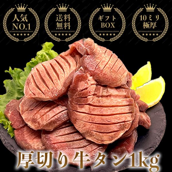 牛タン 訳あり 厚切り スライス 10mm 250g×4 1kg 送料無 焼肉 プレゼント 冷凍 ギフト 極厚 高級 希少部位 贈り物 タン塩 肉