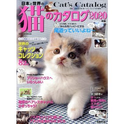 日本と世界の猫のカタログ(２０２０年版) ＳＥＩＢＩＤＯ　ＭＯＯＫ／成美堂出版(編者)